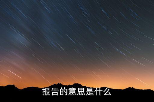 報(bào)告的意思是什么