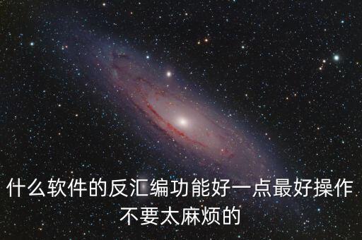反匯編工具，哪個(gè)軟件可以反匯編