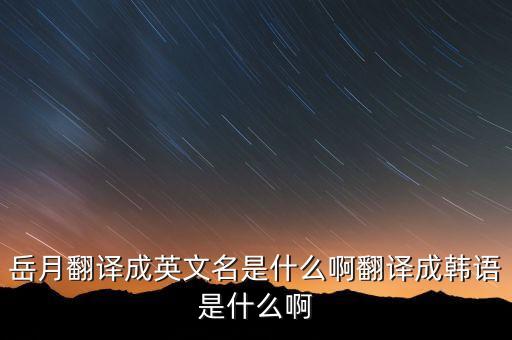 岳月，送給朋友的生日藏頭詩名字是岳月