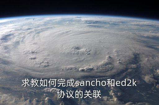 求教如何完成sancho和ed2k協(xié)議的關(guān)聯(lián)