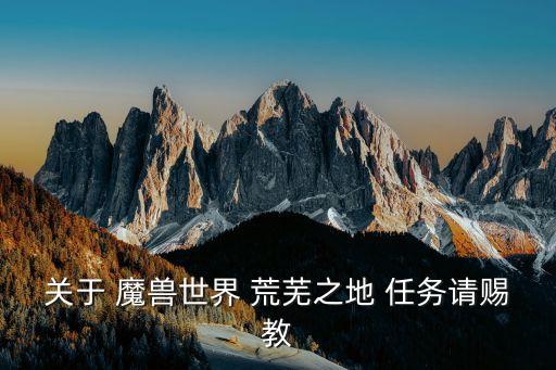 至關(guān)重要的冷卻劑，WOW荒蕪之地 37至關(guān)重要的冷卻劑怎么做啊