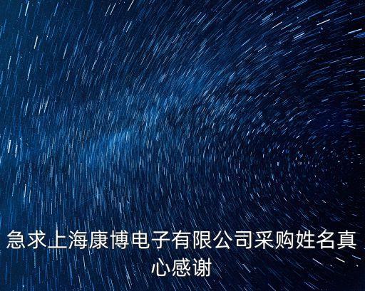 急求上?？挡╇娮佑邢薰静少徯彰嫘母兄x