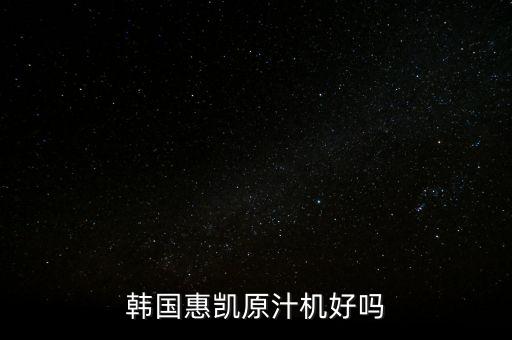 韓國(guó)惠凱原汁機(jī)好嗎