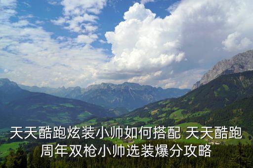 雙槍小帥，天天酷跑雙槍小帥喜歡誰