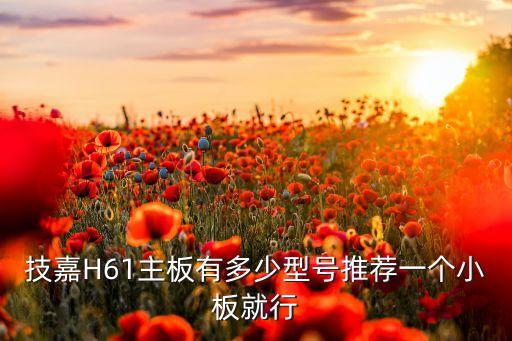 技嘉h61主板，技嘉H61系列主板怎么樣好不好優(yōu)點(diǎn)缺點(diǎn)