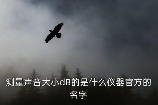 噪音計，噪音計有什么作用