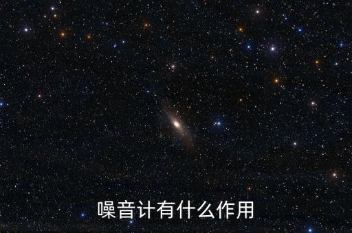 噪音計有什么作用