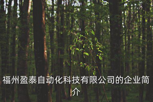 福州盈泰自動化科技有限公司的企業(yè)簡介