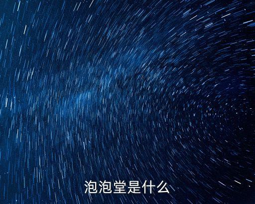 泡泡堂是什么