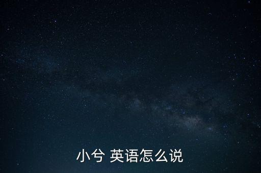 小兮 英語怎么說