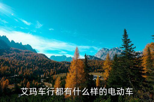 艾瑪車行都有什么樣的電動車