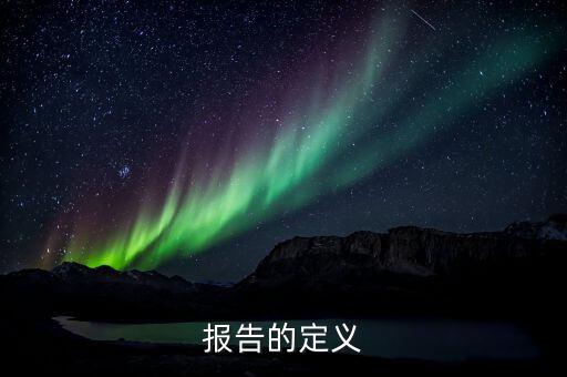 報(bào)告，報(bào)告用英語(yǔ)怎么說(shuō)