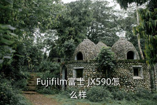 Fujifilm富士 JX590怎么樣