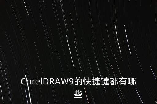 CorelDRAW9的快捷鍵都有哪些