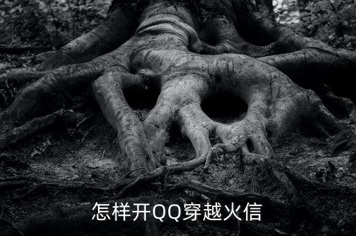 怎樣開QQ穿越火信