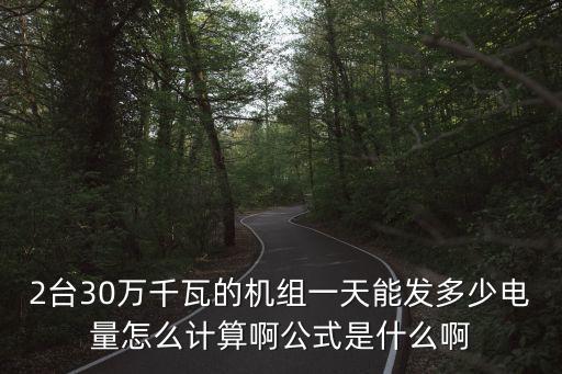 發(fā)電量計(jì)算公式，發(fā)電量計(jì)算