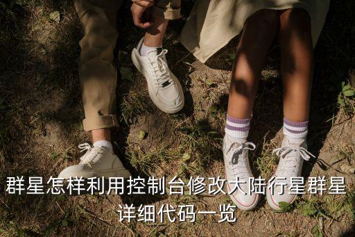 群星怎樣利用控制臺修改大陸行星群星詳細代碼一覽