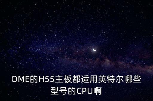 h55主板，我打算買(mǎi)i5 760電腦主板用H55可以嗎支持i7嗎