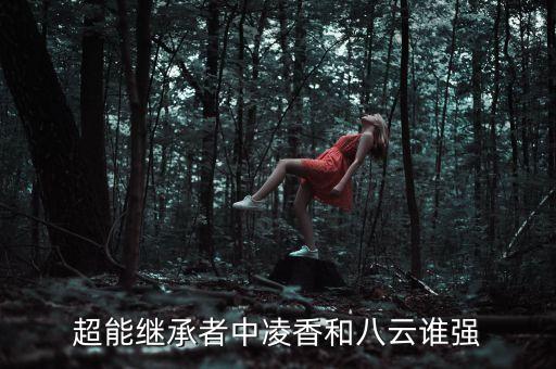 超能繼承者中凌香和八云誰強
