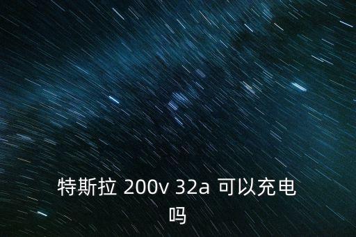 特斯拉充電功率，特斯拉超級充電站為什么可以充這么快