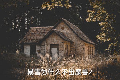 暴雪為什么不出魔獸2