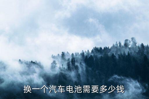 換一個汽車電池需要多少錢