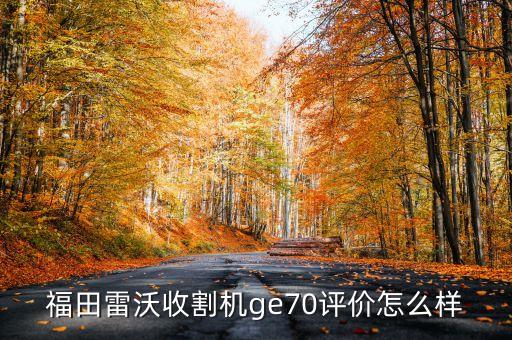 高科技的自動收割機怎么樣，雷肯自走勢玉米收割機好用嗎
