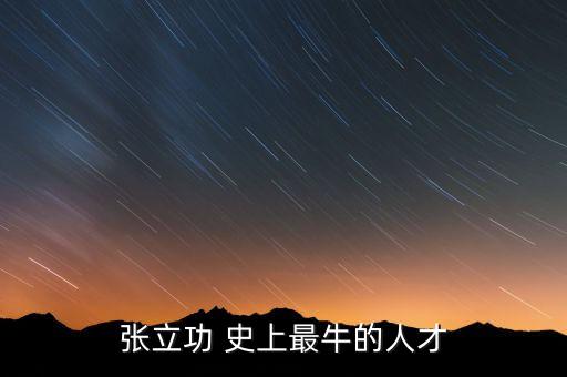 張立功 史上最牛的人才