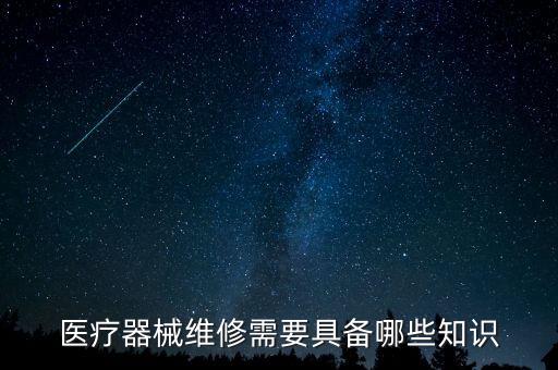 醫(yī)療器械維修需要具備哪些知識