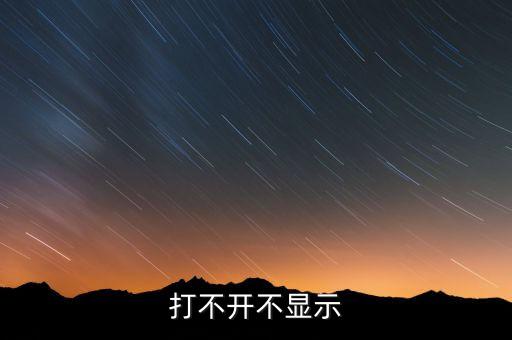打不開(kāi)不顯示