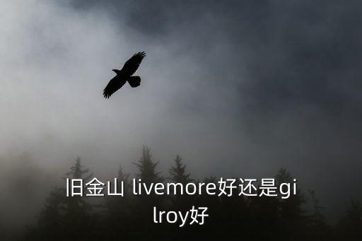 舊金山 livemore好還是gilroy好