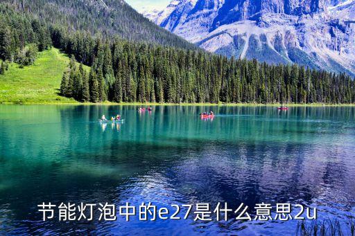 e27燈頭，LED有E27和E14S是什么意思