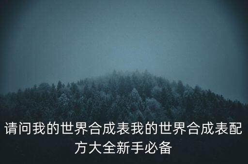 請問我的世界合成表我的世界合成表配方大全新手必備