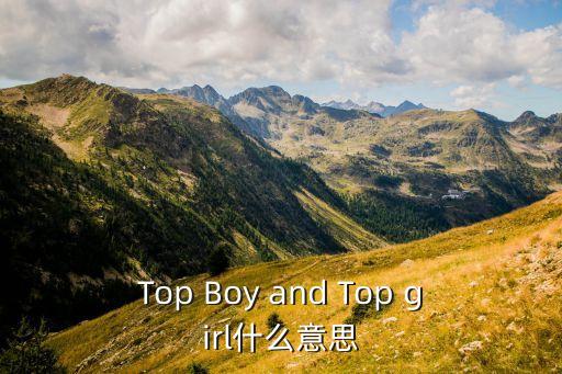 Top Boy and Top girl什么意思