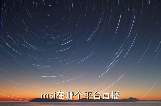 msi在哪個平臺直播