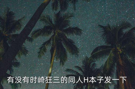 有沒有時崎狂三的同人H本子發(fā)一下