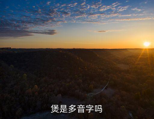 煲音，煲是多音字嗎