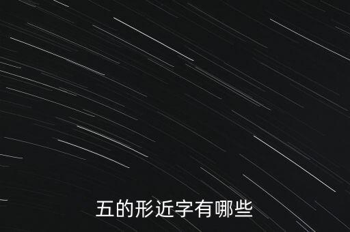 五的，五的拼音