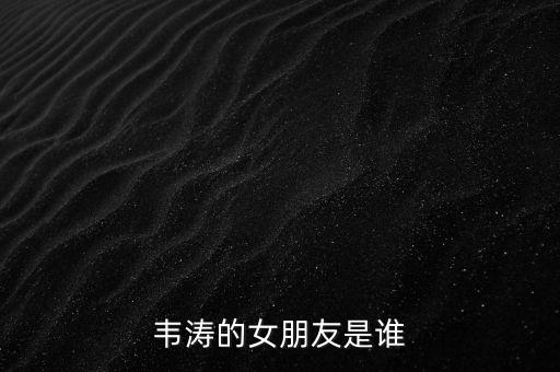 韋濤的女朋友是誰
