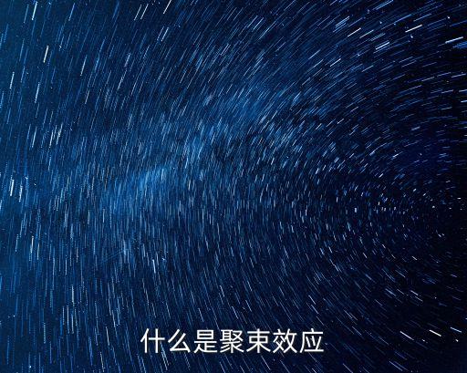 聚集效應(yīng)，什么是聚束效應(yīng)