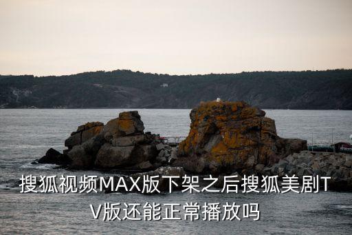 搜狐美劇，搜狐美劇好還是優(yōu)酷美劇好