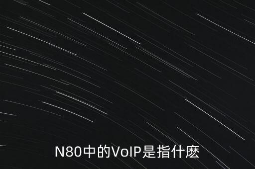 N80中的VoIP是指什麼