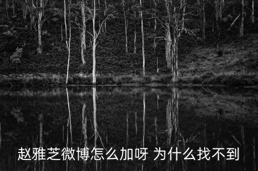 趙雅芝微博，趙雅芝微博怎么加呀 為什么找不到