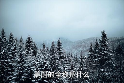 us國家，US是哪個(gè)國家