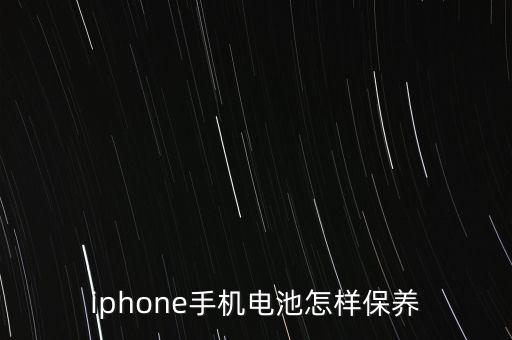 iphone手機(jī)電池怎樣保養(yǎng)
