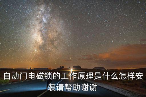 自動(dòng)門電磁鎖的工作原理是什么怎樣安裝請(qǐng)幫助謝謝