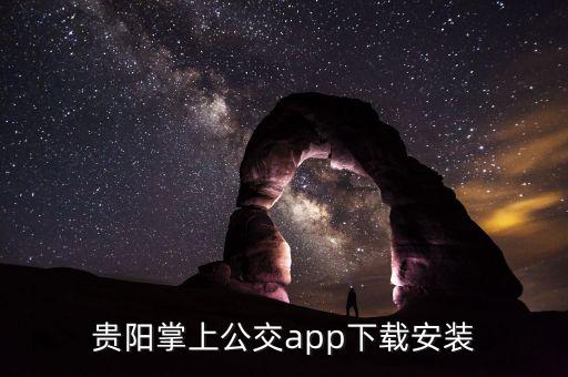 貴陽(yáng)掌上公交app下載安裝
