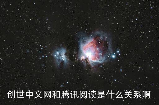 創(chuàng)世中文網(wǎng)和騰訊閱讀是什么關(guān)系啊