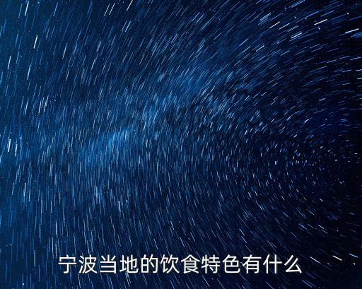 當(dāng)?shù)氐模拇ǖ拿耧L(fēng)民俗有哪些