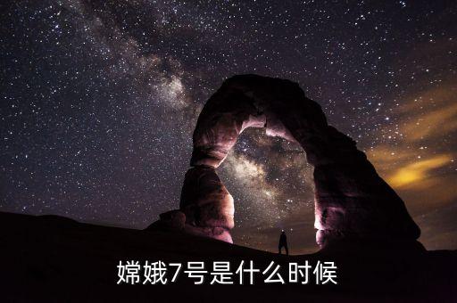 嫦娥7號(hào)，2013年12月15號(hào)中國(guó)月球車踏上月面它的名字叫啥